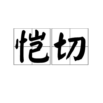 愷切 解釋|【愷切】的意思是什麼？【愷切】是什麼意思？ – 成語故事